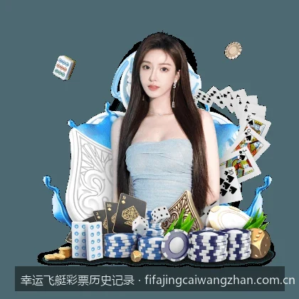 幸运飞艇历史开奖数据中的冷热号与遗漏值分析技巧