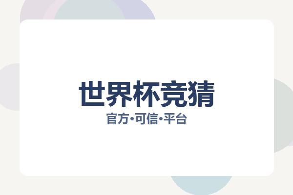 世界杯竞猜 图片